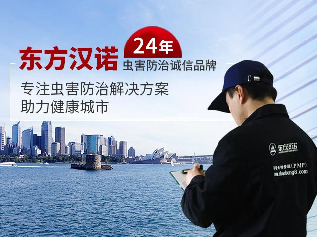 殺蟲公司,滅蟑螂滅鼠,除螞蟻,臭蟲怎么消滅,跳蚤怎么消滅-東方漢諾消殺公司